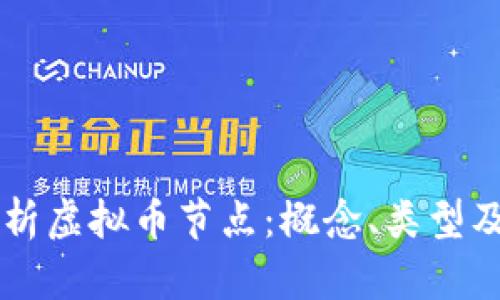 深入解析虚拟币节点：概念、类型及其作用