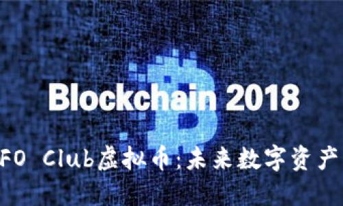 揭秘UFO Club虚拟币：未来数字资产的新星