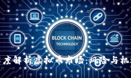 央视深度解析虚拟币市场：风险与机遇并存