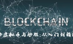 高回报的炒虚拟币与炒股