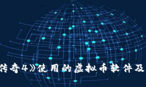 揭秘《传奇4》使用的虚拟币软件及其影响