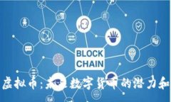  :YakuzaO虚拟币：未来数字