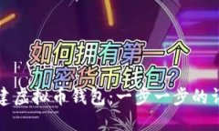 如何创建虚拟币钱包：一