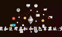 如何下载和使用虚拟币钱