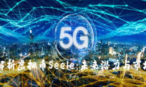 深度解析虚拟币Seele：未来潜力与市场前景