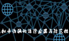 虚拟币诈骗的法律后果与