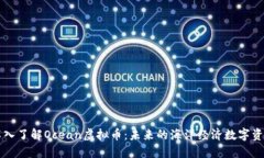 深入了解Ocean虚拟币：未来