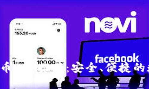 2023年最佳虚拟币APP推荐：安全、便捷的数字货币投资平台