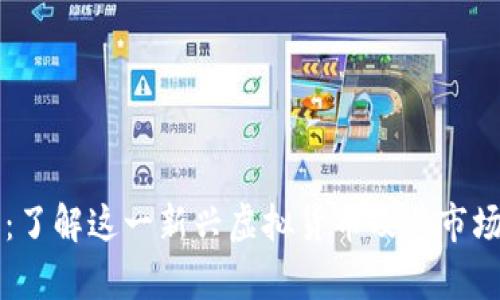 HI币：了解这一新兴虚拟货币及其市场前景