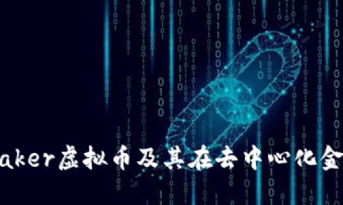 深入了解Maker虚拟币及其在去中心化金融中的作用