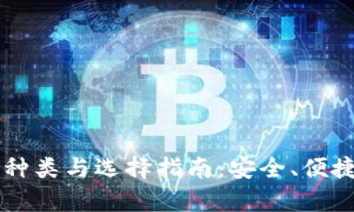 虚拟币钱包的种类与选择指南：安全、便捷与功能全解析