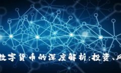 比特币与虚拟数字货币的