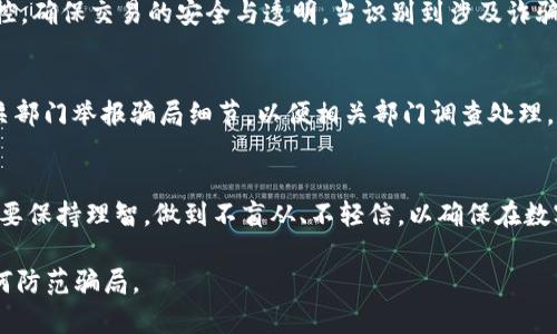  数字人民币虚拟骗局揭秘：如何识别与避免/  
 guanjianci 数字人民币, 虚拟骗局, 识别技巧, 避免损失/ guanjianci 

引言
随着数字人民币的逐步推广，越来越多的人开始关注这一新兴的数字资产。然而，伴随数字货币的流行，各类虚拟骗局层出不穷，给不明真相的用户带来了巨大的财务损失。本文将深入探讨数字人民币相关的虚拟骗局，包括如何识别这些骗局以及避免不必要的损失。

数字人民币概况
数字人民币是由中国人民银行推出的一种法定数字货币，旨在实现货币的数字化和便捷化。与比特币等去中心化的数字货币不同，数字人民币是由国家主权信用支持的法定货币，其推出不仅是金融创新的体现，更是应对数字经济发展的一种积极措施。然而，由于新技术的应用以及市场上各种信息的不对称，数字人民币的虚拟骗局应运而生。

数字人民币虚拟骗局的表现形式
数字人民币的虚拟骗局通常以以下几种形式出现：
ul
    li假冒网站：攻击者创建伪装成数字人民币官方的钓鱼网站，诱骗用户输入个人信息。/li
    li虚假投资项目：一些诈骗分子以高收益为诱饵，诱导用户投资非正规的平台，通过巧妙的营销手法编织骗局。/li
    li社交媒体诈骗：通过社交媒体平台发布虚假的优惠活动，声称参与即可获得数字人民币奖励，实际上则是进一步盗取用户信息。/li
    li假客服诈骗：诈骗者假装是数字人民币的客服，通过电话或社交软件向用户索要账户信息，进而实施诈骗。/li
/ul

如何识别数字人民币虚拟骗局
为了避免陷入虚拟骗局，用户应掌握一些基本的识别技巧：
ul
    li官方网站核实：对于涉及数字人民币的任何信息、平台或服务，用户都应首先通过中国人民银行的官方网站确认其真实性。/li
    li警惕高收益诱惑：任何平台如果承诺超出市场正常范围的高回报，用户应保持高度警惕，因为这往往是骗局的征兆。/li
    li避免轻信社交媒体信息：社交平台传播的信息往往未经核实，因此不应轻易相信他人分享的投资机会或优待活动。/li
    li保护个人信息：不要轻易透露自己的个人信息、银行卡信息及数字账号等敏感信息。/li
/ul

如何避免数字人民币虚拟骗局
为了最大程度地保护自己的财产安全，用户可以采取以下措施：
ul
    li进行背景调查：在进行任何投资或交易前，应该对平台或公司的背景进行详细调查，了解其资质与信誉度。/li
    li启用安全措施：务必为账户设置强大的密码，并定期更新，以防止黑客攻击。/li
    li保持警惕：对于任何要求支付或下载应用的活动，都应持谨慎态度，避免被诱骗。/li
    li求助专业人士：在不确定的情况下，可以寻求专业的金融顾问意见，帮助评估投资风险。/li
/ul

可能相关问题1：数字人民币与其他数字货币的区别
数字人民币与其他数字货币（如比特币、以太坊等）具有显著的区别。首先，数字人民币是由政府发行和管理的法定货币，具备国家信用背书，而其他数字货币则属于去中心化的资产，其价值受到市场投机的驱动。其次，数字人民币致力于提升金融交易的透明度与效率，解决传统货币流通中的一些问题，而其他数字货币往往受限于波动性强、使用场景较窄等问题。用户应在进行数字资产交易时，了解不同类型数字货币的特性与风险，选择适合自己的投资方式。

可能相关问题2：在投资数字人民币时如何评估风险
投资数字人民币时，风险评估是至关重要的一步。投资者首先需要清楚自身的风险承受能力，以便在面对市场波动时能够做出理智的决策。其次，观察市场趋势与政策动态也极为重要，数字人民币的推广及其影响可能导致市场的变化，因此应保持对财经新闻及政策动向的关注。此外，应分散投资，切勿将所有的资金投入到单一的项目中，以降低总体的风险。投资者还应该学习基本的财务知识，懂得如何利用技术分析、基本面分析等工具，帮助自己做出更为合理的投资决策。

可能相关问题3：政府如何监管数字人民币及其相关骗局
政府在数字人民币的推行过程中，扮演着重要的监管角色。首先，政府通过设立相应法律法规，明确数字人民币的法律地位，以及打击伪造、诈骗等违法行为。此外，政府还会通过技术手段对数字人民币的交易进行监控，确保交易的安全与透明。当识别到涉及诈骗的不法行为时，相关部门会迅速采取行动，保护消费者的权益。同时，政府也会加强公众教育，提高市民对数字人民币的认识与理解，以提升公众对潜在骗局的警惕性。

可能相关问题4：遭遇数字人民币骗局后该如何处理
如果不幸遭遇数字人民币骗局，用户首先应保持冷静，尽量收集和保存与骗局相关的证据，如聊天记录、交易记录等。接着，应立即联系相关金融机构，冻结相关账号，以防止损失进一步扩大。同时，应及时报警并向有关部门举报骗局细节，以便相关部门调查处理，尽量追回损失。此外，用户还可以寻求法律援助，通过法律手段维护自身权益。遇到此类情况后，反思所涉骗局的深层原因，提升自身防范意识，避免再次受骗。

总结
在数字人民币逐步普及的今天，认识和识别与之相关的虚拟骗局尤为重要。通过具备相关知识与技能，公众不仅可以保护自己的财务安全，还能为推动数字经济的健康发展贡献一份力量。在面对市场变化时，我们需要保持理智，做到不盲从、不轻信，以确保在数字金融时代中安全、稳健地前行。

上述内容包括了关于数字人民币虚拟骗局的全面解析，从概念、表现形式到识别与避免策略，以及与之相关的问答问题，围绕用户最关心的内容提供了详尽的信息。希望能够帮助用户更好地理解数字人民币以及如何防范骗局。
