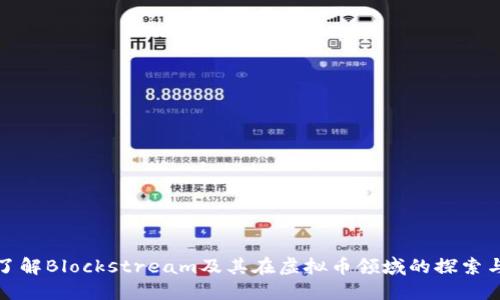 深入了解Blockstream及其在虚拟币领域的探索与影响