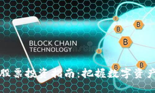 中国虚拟币股票投资指南：把握数字资产的未来机会