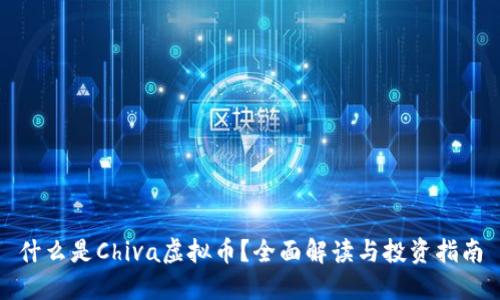 什么是Chiva虚拟币？全面解读与投资指南