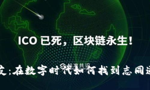 虚拟币交友：在数字时代如何找到志同道合的伙伴