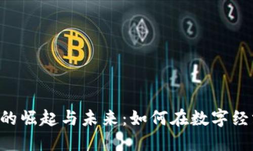 : EUR虚拟币的崛起与未来：如何在数字经济中获得收益