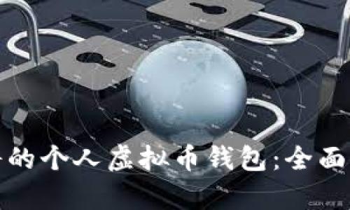 选择最靠谱的个人虚拟币钱包：全面解析与推荐