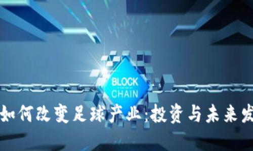 虚拟币如何改变足球产业：投资与未来发展趋势