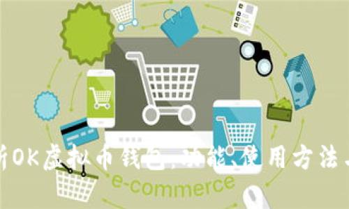 全面解析OK虚拟币钱包：功能、使用方法与安全性