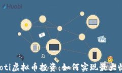 jiaoti虚拟币投资：如何实