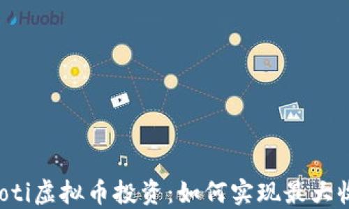 
jiaoti虚拟币投资：如何实现最大收益