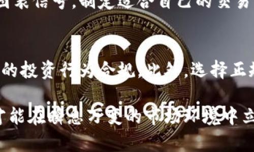   最新杭州虚拟币投资指南：2023年机会与风险分析 / 
 guanjianci 杭州虚拟币, 虚拟货币投资, 数字货币, 加密货币 /guanjianci 

一、杭州虚拟币市场概述
近年来，伴随着区块链技术的快速发展与普及，虚拟货币市场愈发受到关注。杭州，作为中国最具创新精神的城市之一，近年来也积极参与到虚拟币及数字货币的探索与发展中。2023年，杭州虚拟币市场呈现出更多的机会和挑战，从相关政策、市场动态到投资策略，各个方面都值得关注。

在政府的支持和市场的推动下，杭州的加密货币行业发展迅速，形成了一定的产业链，包括区块链技术的研发、数字资产的交易平台、以及相关的金融服务等。这些因素都为投资者提供了多样的投资选择，同时也带来了风险和不确定性。

二、杭州虚拟币市场的投资机会
杭州作为创新之都，吸引了众多区块链项目和创业公司落户，这些项目大多数围绕着去中心化金融（DeFi）、非同质化代币（NFT）和中央银行数字货币（CBDC）等方向展开。在这样的大环境下，作为投资者，应该密切关注以下几个方面的机会：

h41. 去中心化金融（DeFi）/h4
DeFi是建立在区块链上的金融应用，杭州的DeFi项目逐渐增多，投资者可以通过参与这些项目获取高收益。例如，某些借贷平台提供高利率的流动性挖矿服务。不少项目已经通过众筹和社区治理获得支持，展示出强大的生命力。

h42. 非同质化代币（NFT）/h4
NFT作为一种新的数字资产形态，正在吸引越来越多的投资者关注。在杭州，多家艺术和创意产业链支持NFT的发行与交易，例如，杭州某知名艺术中心开始与区块链公司合作，推出艺术品的NFT。这不仅为艺术作品提供了新的变现渠道，也给收藏者带来了全新的体验。

h43. 政策支持与市场信心/h4
杭州市政府对区块链技术的支持力度加大，各种奖励政策不断出台，这为虚拟币市场的发展提供了良好的外部环境。例如，政府通过资金扶持、税收减免等方式，鼓励区块链技术的研发与应用。随着政策的推动，市场参与者的信心也在逐渐上升，投资的机会相应增多。

综上所述，杭州的虚拟币市场充满了机遇，然而，投资者在参与时应保持理性，深入了解每个项目的内涵与外延。

三、可能的投资风险
尽管杭州虚拟币市场蕴藏着丰厚的机会，但伴随而来的风险也是不容忽视的。投资者必须充分认识到以下几种风险，以便做出明智的决策：

h41. 市场波动风险/h4
虚拟币的价格波动性极大，可能在短时间内产生剧烈变化。许多投资者由于缺乏足够的市场分析经验，容易在价格高点买入，却在下跌时恐慌抛售，导致经济损失。因此，投资者在进入市场之前，需做好市场行情的跟踪分析，制定合理的投资计划。

h42. 法规风险/h4
随着虚拟币市场的不断扩大，各国政府对虚拟货币的监管政策也日益加严。尤其是在中国，关于虚拟货币的合规性政策仍在不断演变，监管的不确定性使得投资者面临合规风险。投资者在投资前应关注相关法规的最新动态，以避免法律风险。

h43. 项目风险/h4
市场上虚拟币项目种类繁多，但并非所有项目都是安全可靠的。部分项目可能存在欺诈行为或技术缺陷，投资者需谨慎选择，切勿盲目跟风。在选择投资项目时，除了查看项目的白皮书外，还应考察团队背景、市场需求、技术实现等多方面因素。

h44. 交易平台风险/h4
交易平台的安全性极为重要。然而，部分不规范的平台可能存在信息泄露、交易破产等风险。投资者在选择交易平台时，需确保平台具备合规资质及良好的用户反馈。此外，建议分散投资风险，不要将所有资产放在一个平台上。

投资有风险，入市需谨慎。了解投资风险，是每位投资者的必修课。

四、投资者如何选择合适的虚拟币项目
选择合适的虚拟币项目是投资成功的关键，无论是初学者还是资深投资者，都需要建立一套科学的评估标准。以下是一些建议，可以帮助投资者在项目选择中做出更明智的决策：

h41. 项目团队背景/h4
项目的核心团队是项目成功的重要保障，投资者应关注团队成员的行业经验、技术背景及过往成绩。一个拥有强大技术链条和管理团队的项目，往往更具发展潜力。同时，团队的透明度和诚信度也是关键考量因素。

h42. 项目白皮书/h4
项目的白皮书是了解项目的基础文档，全面而详细的白皮书应包括项目的背景、技术实现、市场需求等。而不完善或缺乏专业性的白皮书则可能预示着项目的不成熟。投资者应仔细阅读、分析项目的白皮书，确保对项目有充分的了解。

h43. 市场需求/h4
项目所解决的市场问题和需求是其成败的关键。投资者应分析市场规模、竞争情况及用户反馈等，判断项目是否具有实际的市场需求。当一个项目能够满足特定的市场需求时，其价值将更具长期性和安全性。

h44. 技术实力/h4
技术是虚拟币项目的基石，投资者需要了解项目采用的技术路线、技术是否可行、是否已完成开发及上线运作等。此外，项目的安全性、合规性也应引起重视。对于技术方面不够了解的投资者，可以借助第三方机构的评测报告以获取客观的信息。

总的来说，选择合适的虚拟币项目是一门综合性很强的艺术。投资者需要建立科学的评估模型，并保持对市场变化的敏感度。只有这样，才能在充满机遇与风险的市场中立于不败之地。

五、常见的投资者疑问
h41. 投资虚拟币应投多少钱才合适？/h4
投资虚拟币的资金投入并没有统一标准，适合的投资金额应根据个人的投资能力、风险承受能力以及对市场的理解程度而定。对于新手投资者而言，建议设置一个较小的资金量进行测试，以积累经验并了解市场动态。对于有经验的投资者，可以根据自身的投资策略进行合理的资金分配，确保资本安全与流动性。

h42. 怎样判断一个虚拟币项目的前景？/h4
判断项目前景的方法有许多，首先应关注项目目标及市场定位是否明确，其次需观察其在技术实力和团队背景上的表现，同时也应分析项目的市场应用场景与实用价值。资源的配备与项目的执行能力也是不可忽视的重要因素。学习相关的市场分析知识，可以帮助投资者更深入地理解项目前景。

h43. 虚拟币的交易时机应如何把握？/h4
交易时机的把握对于投资者至关重要。普通投资者可以尝试应用基本面分析和技术分析方法进行交易时机判断。结合市场资讯变化和技术图表信号，制定适合自己的交易策略。而对于长期投资者而言，则应更多地关注整体市场趋势和项目本身的成长性。

h44. 投资虚拟币的法律风险是否可以规避？/h4
投资过程中法律风险是不可避免的，尤其是在虚拟币法律法规尚待完善的情况下。投资者应时刻关注国家和地区的法律制度变化，确保自己的投资行为合规。此外，选择正规的交易平台及了解虚拟币的交易性质、适用法律，可以在一定程度上降低法律风险。

通过合理的投资策略和科学的项目选择，投资者可以在杭州的虚拟币市场中获得可观的收益。在投资过程中，保持学习与适应市场的能力，才能在瞬息万变的市场环境中立于不败之地。