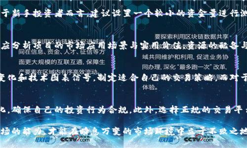   最新杭州虚拟币投资指南：2023年机会与风险分析 / 
 guanjianci 杭州虚拟币, 虚拟货币投资, 数字货币, 加密货币 /guanjianci 

一、杭州虚拟币市场概述
近年来，伴随着区块链技术的快速发展与普及，虚拟货币市场愈发受到关注。杭州，作为中国最具创新精神的城市之一，近年来也积极参与到虚拟币及数字货币的探索与发展中。2023年，杭州虚拟币市场呈现出更多的机会和挑战，从相关政策、市场动态到投资策略，各个方面都值得关注。

在政府的支持和市场的推动下，杭州的加密货币行业发展迅速，形成了一定的产业链，包括区块链技术的研发、数字资产的交易平台、以及相关的金融服务等。这些因素都为投资者提供了多样的投资选择，同时也带来了风险和不确定性。

二、杭州虚拟币市场的投资机会
杭州作为创新之都，吸引了众多区块链项目和创业公司落户，这些项目大多数围绕着去中心化金融（DeFi）、非同质化代币（NFT）和中央银行数字货币（CBDC）等方向展开。在这样的大环境下，作为投资者，应该密切关注以下几个方面的机会：

h41. 去中心化金融（DeFi）/h4
DeFi是建立在区块链上的金融应用，杭州的DeFi项目逐渐增多，投资者可以通过参与这些项目获取高收益。例如，某些借贷平台提供高利率的流动性挖矿服务。不少项目已经通过众筹和社区治理获得支持，展示出强大的生命力。

h42. 非同质化代币（NFT）/h4
NFT作为一种新的数字资产形态，正在吸引越来越多的投资者关注。在杭州，多家艺术和创意产业链支持NFT的发行与交易，例如，杭州某知名艺术中心开始与区块链公司合作，推出艺术品的NFT。这不仅为艺术作品提供了新的变现渠道，也给收藏者带来了全新的体验。

h43. 政策支持与市场信心/h4
杭州市政府对区块链技术的支持力度加大，各种奖励政策不断出台，这为虚拟币市场的发展提供了良好的外部环境。例如，政府通过资金扶持、税收减免等方式，鼓励区块链技术的研发与应用。随着政策的推动，市场参与者的信心也在逐渐上升，投资的机会相应增多。

综上所述，杭州的虚拟币市场充满了机遇，然而，投资者在参与时应保持理性，深入了解每个项目的内涵与外延。

三、可能的投资风险
尽管杭州虚拟币市场蕴藏着丰厚的机会，但伴随而来的风险也是不容忽视的。投资者必须充分认识到以下几种风险，以便做出明智的决策：

h41. 市场波动风险/h4
虚拟币的价格波动性极大，可能在短时间内产生剧烈变化。许多投资者由于缺乏足够的市场分析经验，容易在价格高点买入，却在下跌时恐慌抛售，导致经济损失。因此，投资者在进入市场之前，需做好市场行情的跟踪分析，制定合理的投资计划。

h42. 法规风险/h4
随着虚拟币市场的不断扩大，各国政府对虚拟货币的监管政策也日益加严。尤其是在中国，关于虚拟货币的合规性政策仍在不断演变，监管的不确定性使得投资者面临合规风险。投资者在投资前应关注相关法规的最新动态，以避免法律风险。

h43. 项目风险/h4
市场上虚拟币项目种类繁多，但并非所有项目都是安全可靠的。部分项目可能存在欺诈行为或技术缺陷，投资者需谨慎选择，切勿盲目跟风。在选择投资项目时，除了查看项目的白皮书外，还应考察团队背景、市场需求、技术实现等多方面因素。

h44. 交易平台风险/h4
交易平台的安全性极为重要。然而，部分不规范的平台可能存在信息泄露、交易破产等风险。投资者在选择交易平台时，需确保平台具备合规资质及良好的用户反馈。此外，建议分散投资风险，不要将所有资产放在一个平台上。

投资有风险，入市需谨慎。了解投资风险，是每位投资者的必修课。

四、投资者如何选择合适的虚拟币项目
选择合适的虚拟币项目是投资成功的关键，无论是初学者还是资深投资者，都需要建立一套科学的评估标准。以下是一些建议，可以帮助投资者在项目选择中做出更明智的决策：

h41. 项目团队背景/h4
项目的核心团队是项目成功的重要保障，投资者应关注团队成员的行业经验、技术背景及过往成绩。一个拥有强大技术链条和管理团队的项目，往往更具发展潜力。同时，团队的透明度和诚信度也是关键考量因素。

h42. 项目白皮书/h4
项目的白皮书是了解项目的基础文档，全面而详细的白皮书应包括项目的背景、技术实现、市场需求等。而不完善或缺乏专业性的白皮书则可能预示着项目的不成熟。投资者应仔细阅读、分析项目的白皮书，确保对项目有充分的了解。

h43. 市场需求/h4
项目所解决的市场问题和需求是其成败的关键。投资者应分析市场规模、竞争情况及用户反馈等，判断项目是否具有实际的市场需求。当一个项目能够满足特定的市场需求时，其价值将更具长期性和安全性。

h44. 技术实力/h4
技术是虚拟币项目的基石，投资者需要了解项目采用的技术路线、技术是否可行、是否已完成开发及上线运作等。此外，项目的安全性、合规性也应引起重视。对于技术方面不够了解的投资者，可以借助第三方机构的评测报告以获取客观的信息。

总的来说，选择合适的虚拟币项目是一门综合性很强的艺术。投资者需要建立科学的评估模型，并保持对市场变化的敏感度。只有这样，才能在充满机遇与风险的市场中立于不败之地。

五、常见的投资者疑问
h41. 投资虚拟币应投多少钱才合适？/h4
投资虚拟币的资金投入并没有统一标准，适合的投资金额应根据个人的投资能力、风险承受能力以及对市场的理解程度而定。对于新手投资者而言，建议设置一个较小的资金量进行测试，以积累经验并了解市场动态。对于有经验的投资者，可以根据自身的投资策略进行合理的资金分配，确保资本安全与流动性。

h42. 怎样判断一个虚拟币项目的前景？/h4
判断项目前景的方法有许多，首先应关注项目目标及市场定位是否明确，其次需观察其在技术实力和团队背景上的表现，同时也应分析项目的市场应用场景与实用价值。资源的配备与项目的执行能力也是不可忽视的重要因素。学习相关的市场分析知识，可以帮助投资者更深入地理解项目前景。

h43. 虚拟币的交易时机应如何把握？/h4
交易时机的把握对于投资者至关重要。普通投资者可以尝试应用基本面分析和技术分析方法进行交易时机判断。结合市场资讯变化和技术图表信号，制定适合自己的交易策略。而对于长期投资者而言，则应更多地关注整体市场趋势和项目本身的成长性。

h44. 投资虚拟币的法律风险是否可以规避？/h4
投资过程中法律风险是不可避免的，尤其是在虚拟币法律法规尚待完善的情况下。投资者应时刻关注国家和地区的法律制度变化，确保自己的投资行为合规。此外，选择正规的交易平台及了解虚拟币的交易性质、适用法律，可以在一定程度上降低法律风险。

通过合理的投资策略和科学的项目选择，投资者可以在杭州的虚拟币市场中获得可观的收益。在投资过程中，保持学习与适应市场的能力，才能在瞬息万变的市场环境中立于不败之地。