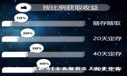 何为DRC虚拟币？全面解析及其投资价值