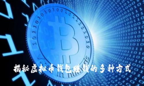 揭秘虚拟币钱包赚钱的多种方式