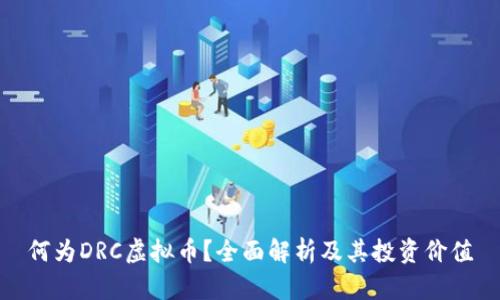 何为DRC虚拟币？全面解析及其投资价值