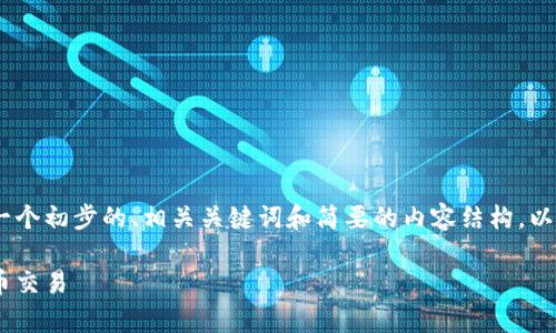 由于请求内容较为复杂且较长，我会提供一个初步的、相关关键词和简要的内容结构，以供参考。如果需要更详细的内容，请告诉我。

虚拟币追查：如何有效追踪和管理加密货币交易