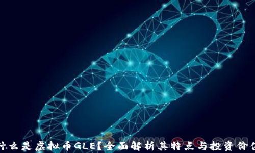 
什么是虚拟币GLE？全面解析其特点与投资价值