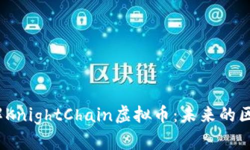  深入了解KnightChain虚拟币：未来的区块链先锋