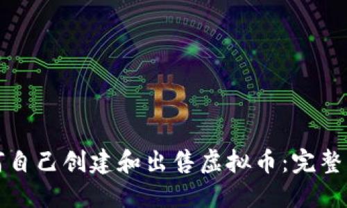 如何自己创建和出售虚拟币：完整指南