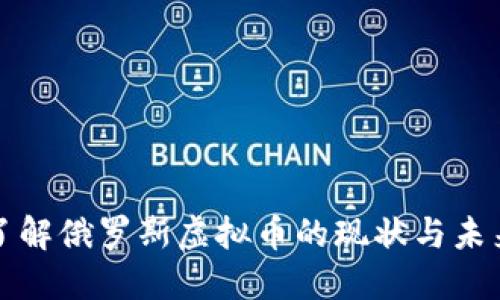 深入了解俄罗斯虚拟币的现状与未来趋势