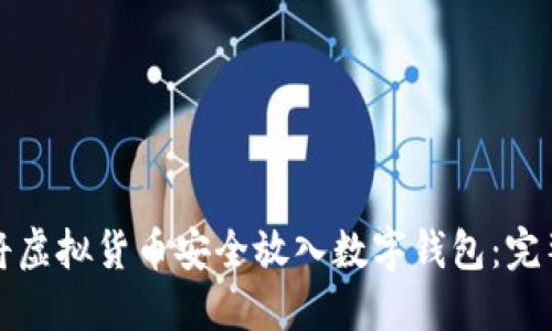如何将虚拟货币安全放入数字钱包：完整指南