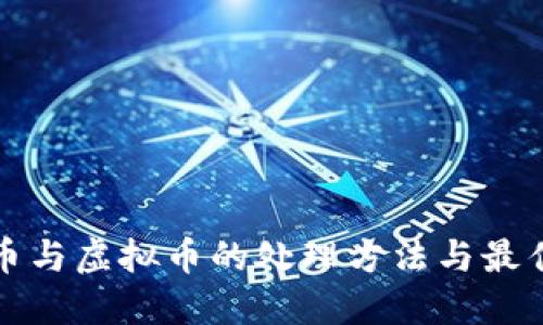 数字币与虚拟币的处理方法与最佳实践