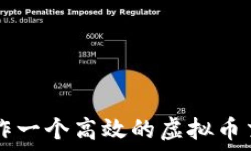   
如何制作一个高效的虚拟币交易平台