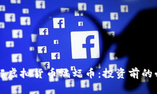 深入了解虚拟货币蝙蝠币：投资前的必读指南