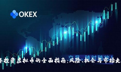 2023年投资虚拟币的全面指南：风险、机会与市场走势分析