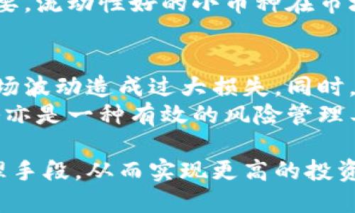 baioti2023年虚拟币市场低点分析与投资策略/baioti
虚拟币, 加密货币, 投资策略, 市场分析/guanjianci

近年来，虚拟币的崛起吸引了全球范围内的投资者和用户的关注。尤其是在一些阶段，虚拟币市场的波动性使得许多人关注其低点的形成原因及可能的回升机会。本文将详细分析2023年虚拟币市场的低点，探讨在这一波动市场中可以采取的投资策略，并回答一些常见的问题。

虚拟币市场低点的表现及行业动态
截至2023年，虚拟币市场经历了剧烈的波动。比特币、以太坊及其他主流币种在年初经历了一次显著的增值，但很快市场便出现了调整，很多投资者对于未来的市场走势表示忧虑。
为了更好地理解虚拟币市场的低点表现，有必要分析几个关键因素：市场供需关系、政策监管、技术革新，以及市场心理等。

市场供需关系
从供需的基本面来看，虚拟币的价格受多种因素的影响。通常情况下，供应量的增长可能会导致价格的下降，而需求的增加则会促进价格上升。在经历了一段时间的暴涨后，很多投资者选择获利了结，导致市场出现抛售。
在2023年，由于新项目的涌现和主流币种的扩展，市场供应逐渐增加。同时，市场对加密货币的广泛应用尚未成熟，需求的不足让市场难以支持高价位，进一步导致价格的低迷。

政策监管的影响
政策监管对虚拟币市场的影响不可忽视。各国政府的态度和政策的变化直接影响到投资者的信心。在2023年，多个国家开始加强对虚拟币的监管，导致许多投资者担忧未来的市场环境。受到政策因素影响，许多投资者选择了观望，进一步加剧了市场的低迷。
例如，中美之间的加密政策对市场的影响显著，若美国加强对加密货币的监管政策，这将影响到全球资本流动，进而影响到虚拟币市场的价格。

技术革新的双刃剑
技术革新也是影响虚拟币市场的重要因素。区块链技术的进步可以促使新项目的发展，增强市场的活力。然而，技术的快速迭代也令一些项目面临淘汰的风险，特别是在竞争愈加激烈的环境下。
在2023年，虽然许多新技术和项目不断涌现，市场的分散化现象愈发明显，但这也导致了大量无意义的项目涌入市场，分散了投资者的注意力，造成市场的不稳定。这种局面使得许多主流虚拟币出现了低点，投资者信心受到严重打击。

市场心理的变化
最后，市场心理也是影响虚拟币低点的重要因素。投资者的情绪往往会导致市场出现过度反应。例如，恐慌性抛售会导致虚拟币价格暴跌，而在市场低迷时期，恐惧心理往往会加重这种压力。
在2023年，随着市场的低迷，一些投资者由于恐惧选择逃离市场，这种行为进一步推动了价格的下行。此外，许多新手投资者对市场缺乏足够的了解，容易在低迷时期选择错误的行情判断，因此也加大了市场的波动性。

投资策略的建议
面对此类市场状况，投资者需要对自己的投资策略进行重新审视。首先，建议投资者保持良好的心态，避免因为市场波动而做出冲动的决策。投资者应该建立分散投资的原则，避免将资金集中于单一的虚拟币种。
其次，可以考虑对具有健康基本面的项目进行投资，例如已经建立良好用户基础和应用场景的主流币种。同时，投资者也应关注技术革新，以便抓住市场的变化动态，找到新的投资机会。

相关问题探讨

1. 如何判断虚拟币的低点是否到了？
判断虚拟币的低点是一个复杂的过程，涉及到多种市场信号和指标的综合分析。首先，投资者可以通过历史价格走势进行分析，往往在趋势下行到一定程度后，会出现支撑位。此外，技术分析工具如相对强弱指数（RSI）和移动平均线（MA）等也可以提供参考。
其次，可以关注市场交易量的变化。当价格下行时，若交易量显著减少，可能表明市场情绪趋于稳定，股价有反弹的可能。同时，需结合宏观经济因素和政策变化进行综合判断。例如，当各国对虚拟币政策明朗化并持开放态度时，可能会带来市场信心的恢复。

2. 投资虚拟币需要注意哪些风险？
投资虚拟币的风险主要包括市场风险、技术风险和政策风险等。市场风险是指因市场价格波动导致的损失，市场波动性极高，投资者需要承受潜在的资金损失。
技术风险则指区块链技术本身的应用问题，如安全漏洞和黑客攻击等，导致用户资产安全受到威胁。此外，政策风险是由于各国法律法规的变化给投资带来的不确定性，而这些因素是投资者需重点关注的。

3. 除了主流币，投资哪些小币种较为安全？
虽然主流币种在抗风险上有一定的优势，但一些潜力小币种也值得关注。选择小币种则需要注意项目团队的技术背景、商业模式及市场潜力等。首先，考察项目白皮书的完整性与可行性，确保项目具备一定的实际应用场景。
其次，观察项目的社区活跃度和开发状况，强大的社区支持可以增强项目的生存能力。同时，不同小币种的市场流通性也很重要，流动性好的小币种在市场上往往更容易获得资金流入，确保投资者的资金安全。

4. 如何降低投资虚拟币的风险？
降低虚拟币投资风险的第一步是做好前期研究，了解相关市场及投资目标。在投资初期，建议以小额资金逐步进入，避免因市场波动造成过大损失。同时，保持理性的投资心态，不因短期波动做出情绪化决策。
其次，可以通过分散投资策略来降低风险，把资金分配到多个资产当中，以规避单一投资带来的整体风险。此外，使用止损策略亦是一种有效的风险管理工具，设置止损位以降低潜在亏损的可能性。

综上所述，虚拟币市场低点的形成受多种因素影响，而投资者在此波动市场中应保持冷静，灵活运用各种投资策略与风险管理手段，从而实现更高的投资收益。