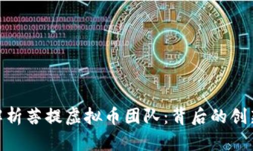 : 全面解析菩提虚拟币团队：背后的创新与价值