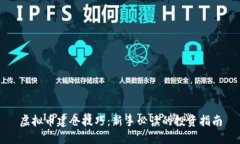 虚拟币建仓技巧：新手必