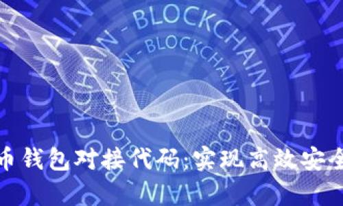 : 全面解析虚拟币钱包对接代码：实现高效安全的数字资产管理