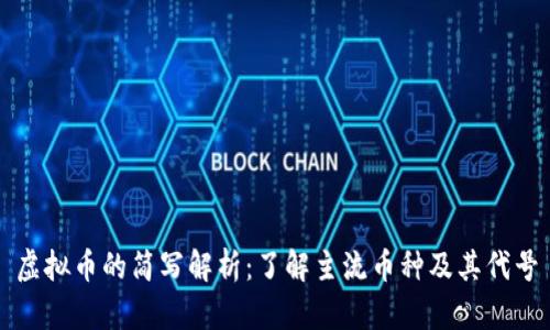 虚拟币的简写解析：了解主流币种及其代号