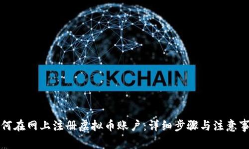 如何在网上注册虚拟币账户：详细步骤与注意事项