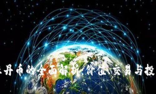 虚拟牡丹币的全面解析：价值、交易与投资前景
