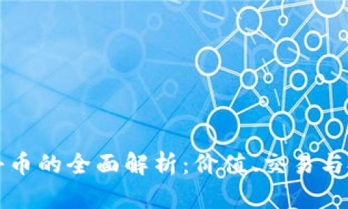 虚拟牡丹币的全面解析：价值、交易与投资前景